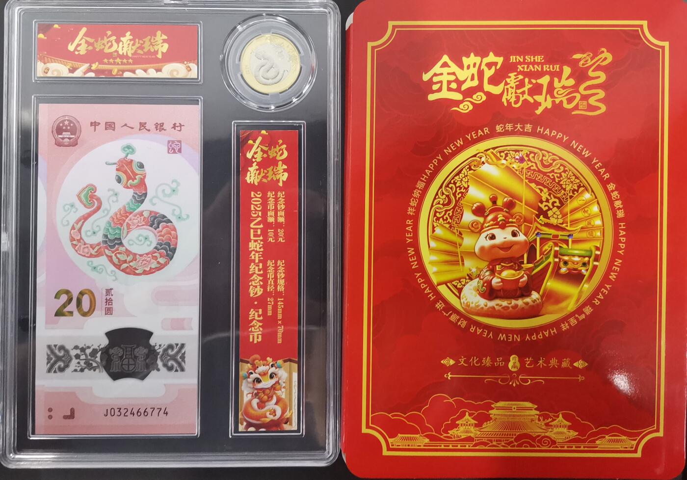《艾美收藏》(原张总收藏)第187期-外币百拍 中国人民银行2025年20元蛇年纪念钞&纪念币套装 金蛇献瑞