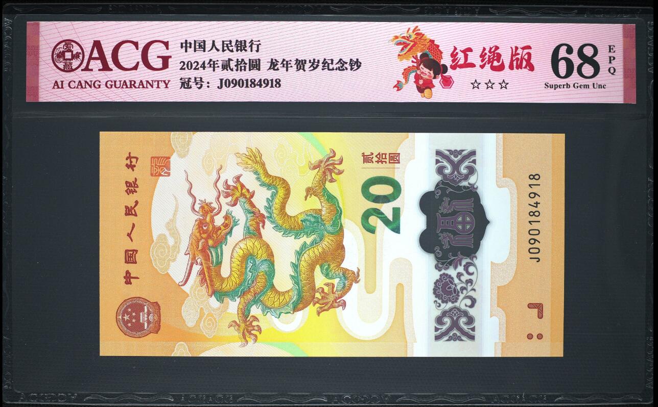 《艾美收藏》(原张总收藏)第187期-外币百拍 中国人民银行2024年20元龙年纪念钞爱藏评级68分尾8 红绳版