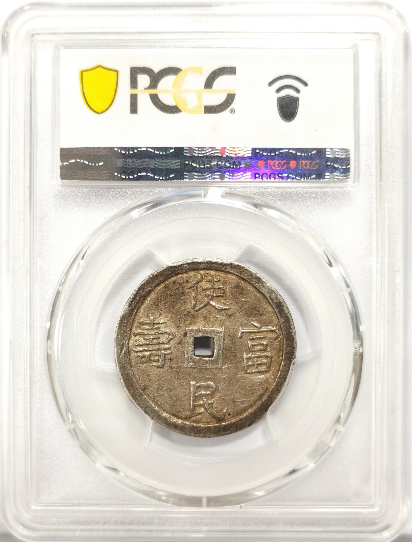 博洋堂世界钱币拍卖第110期（全场包邮） PCGS AU55 大南帝国1848年嗣德通宝使民富寿银钱 酱色包浆 韵味悠长 状态低评