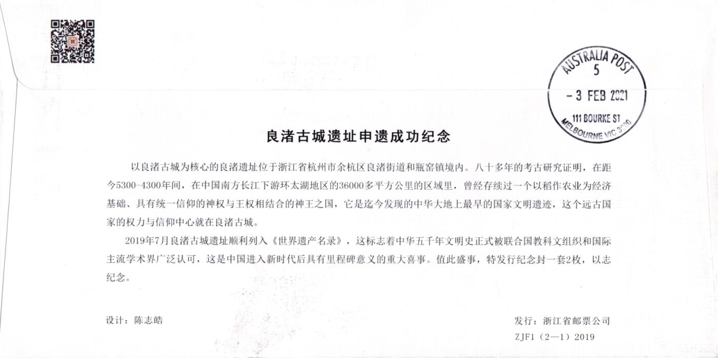 2月17日（周一）20:00中国大陆邮政首日实寄封拍卖专场 2020中国大陆《亚洲文明（一）--良渚玉琮》良渚古城遗址申遗成功纪念封 原地首日平寄澳洲 一套一枚