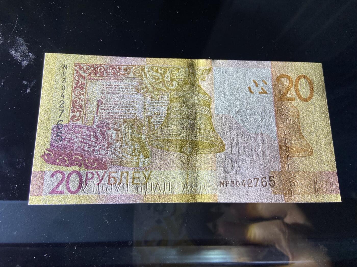 【炜奕收藏】，第二十五期，年后第一期 白俄罗斯20卢布，UNC品相