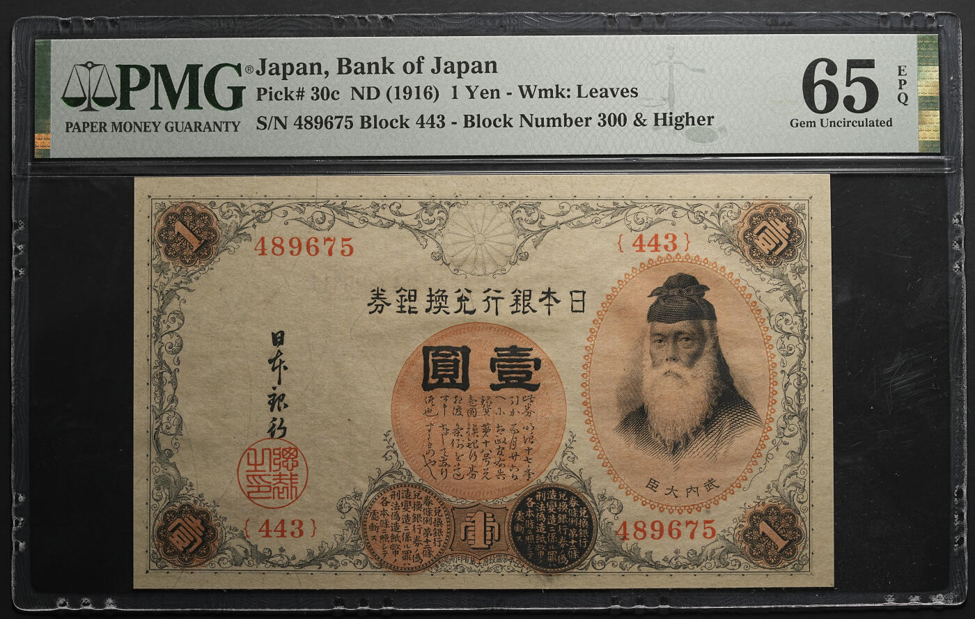 修遠堂世界钱币第五十七期 PMG 65EPQ 大正时期日本银行兑换银券两枚