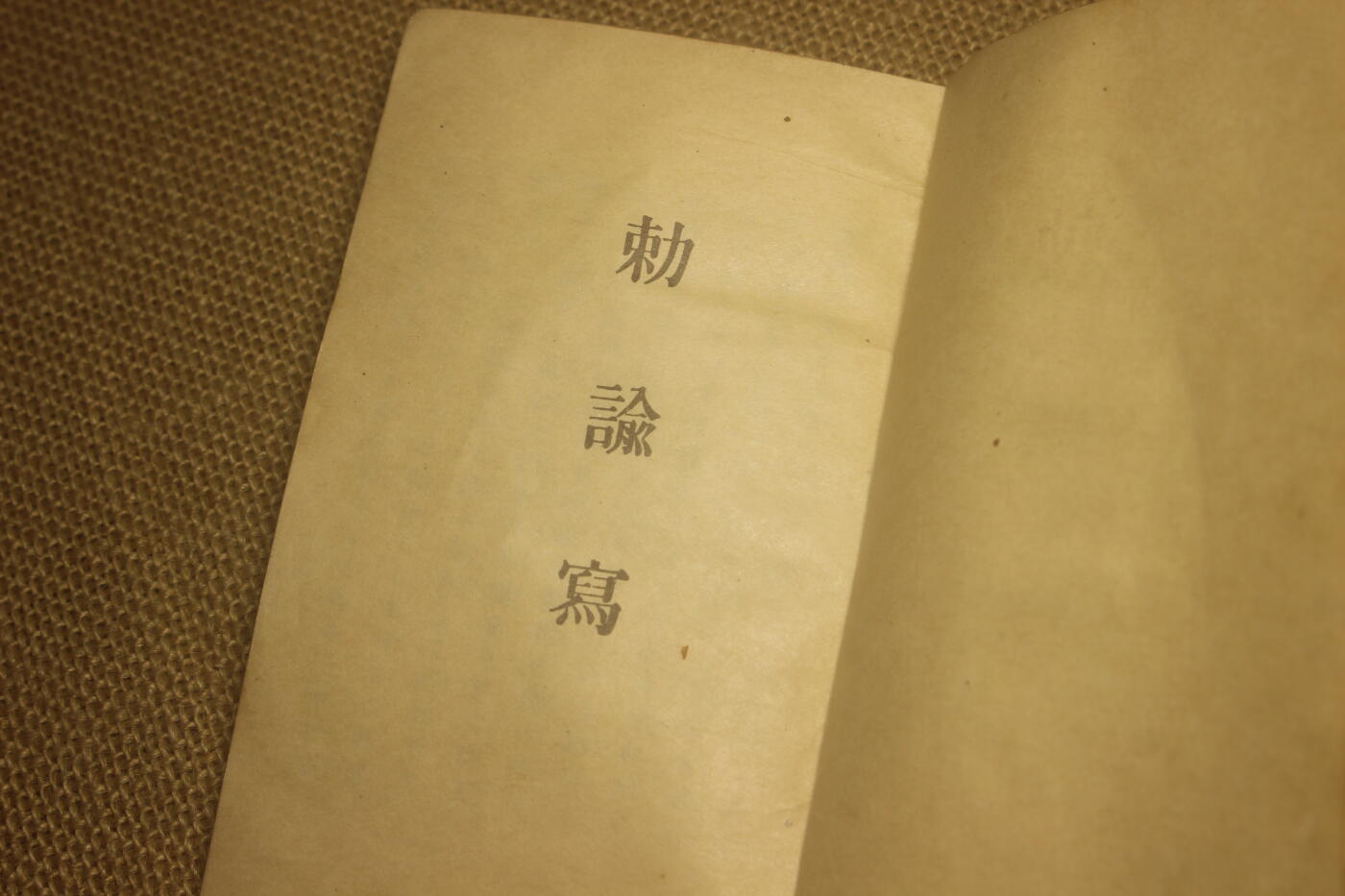 2025.2.17日系杂货小拍卖 秋叶菊次军曹的《炮兵操典》《诏勅集》《军队内务令》， 年代久远纸张略有痕迹，结构完好