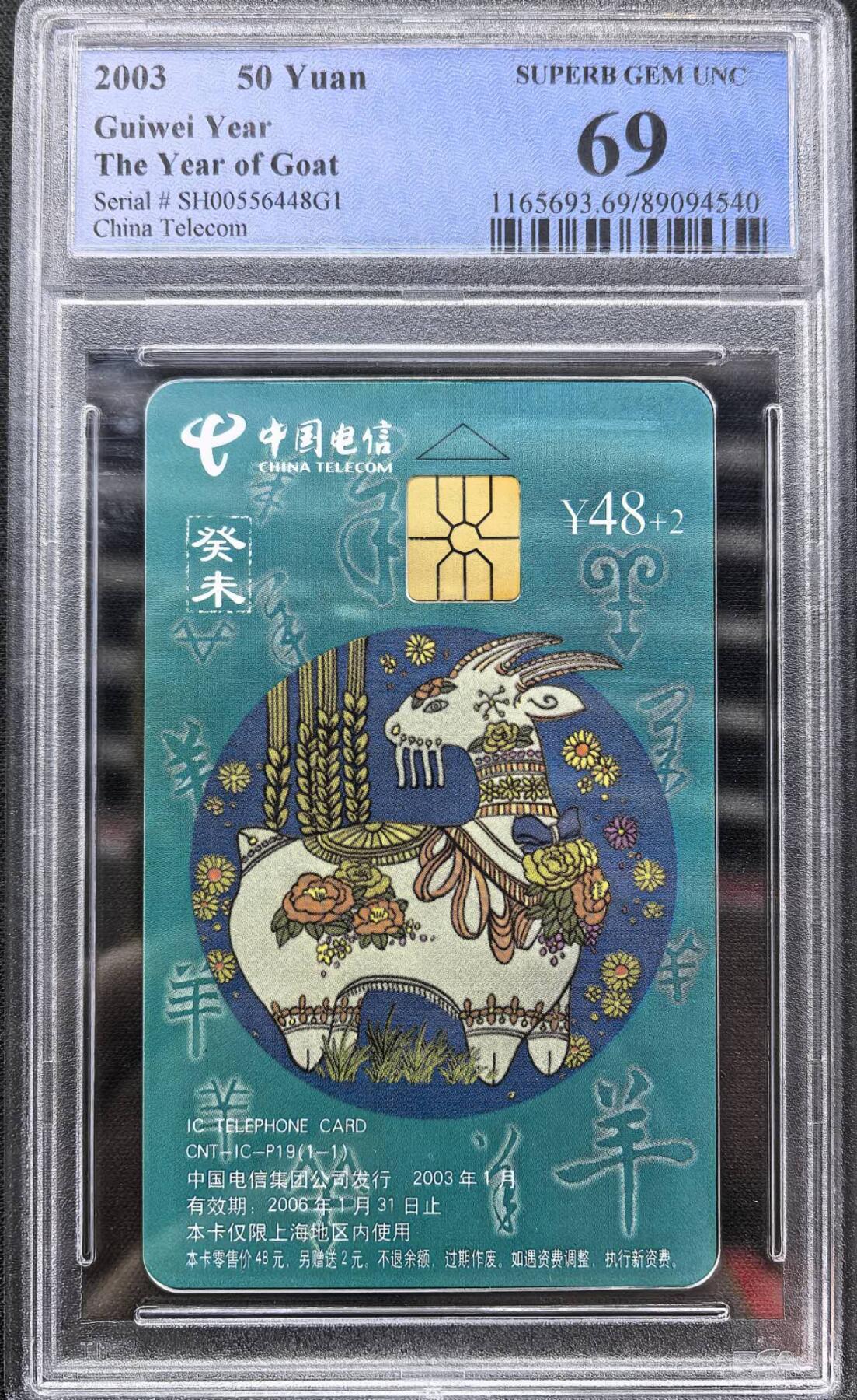 中国集卡电话磁卡专场拍卖（二十二） IC生肖羊SH版PCGS69