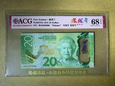 【礼羽收藏】🌏世界钱币拍卖第94期 - 【BG16922088】全新UNC 2016年新西兰20元 女王钞 无3457双尾88