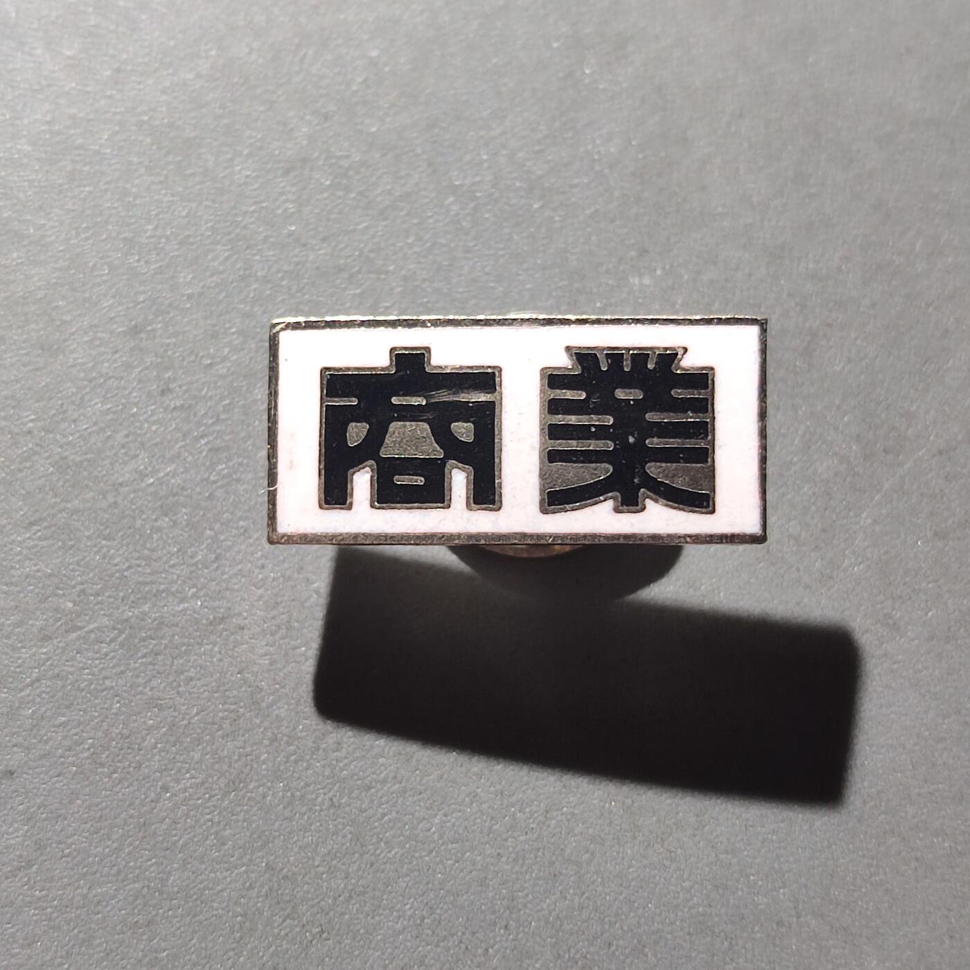 PCAI钱币15-222 钱币证章小专场 商业