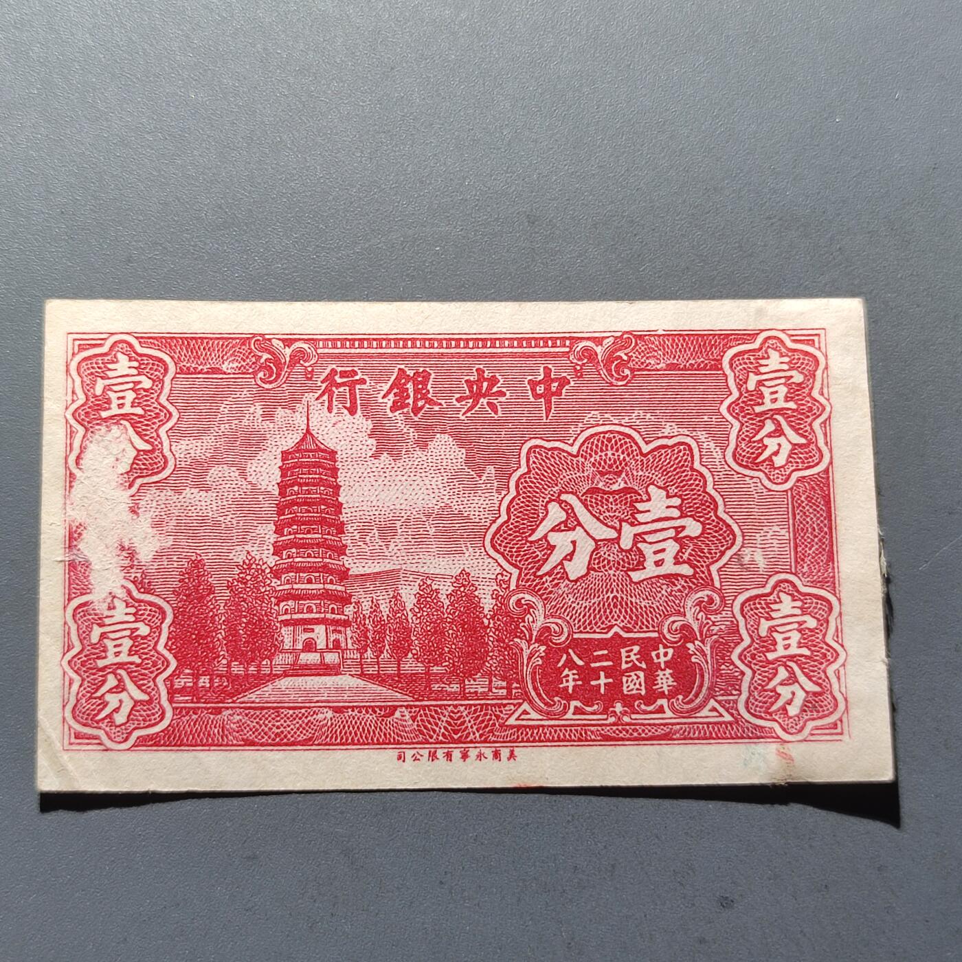 PCAI钱币15-221  纸币小专场 中央银行壹分