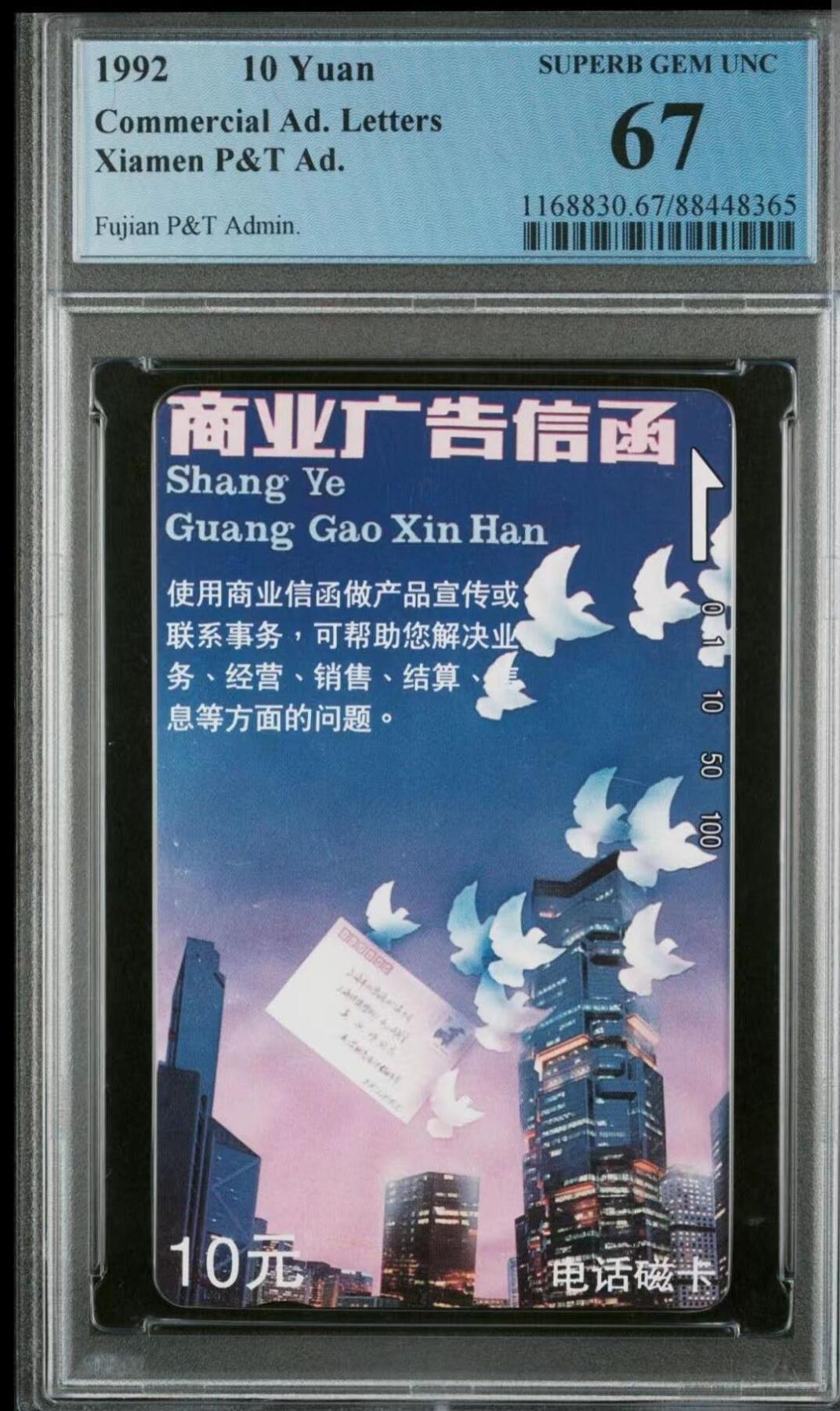 【琪哥网】评级磁卡(四十四） 【PCGS67】厦门商业广告