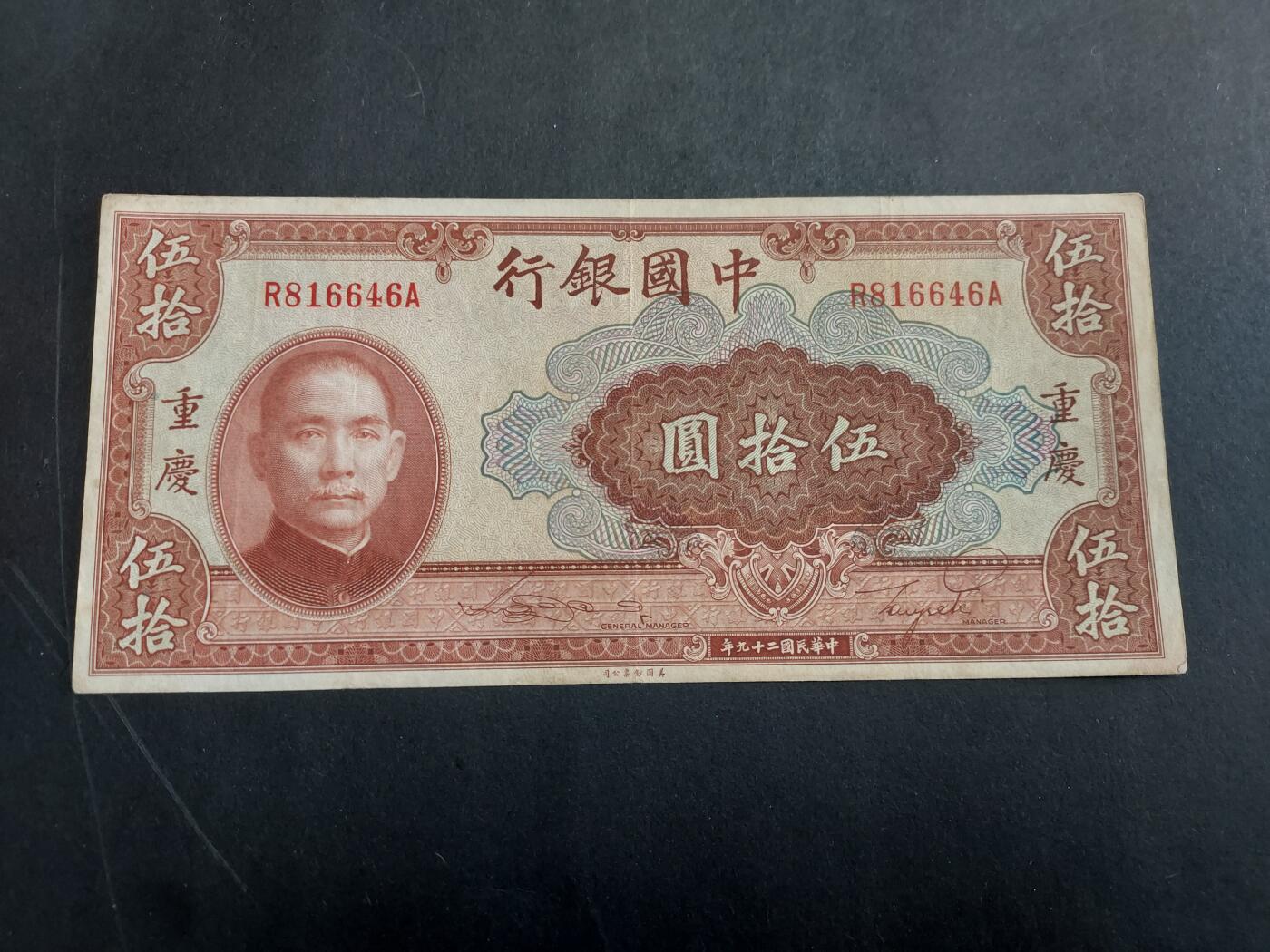 博彦收藏 2月16日 8点钱币专场 民国中国银行50元 （重庆）流通好品 