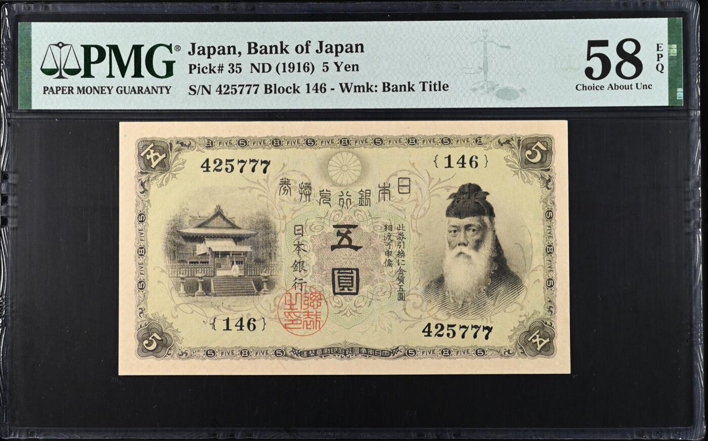 《艾美收藏》(原张总收藏)第187期-外币百拍 日本5日元 PMG58E 1916年老版本 豹子号