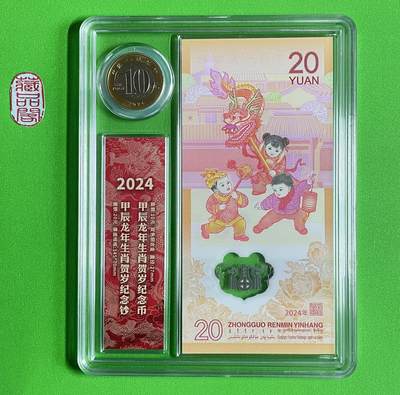 2024贺岁龙年纪念钞【J 048588636一币一钞）】礼品盒装 一套