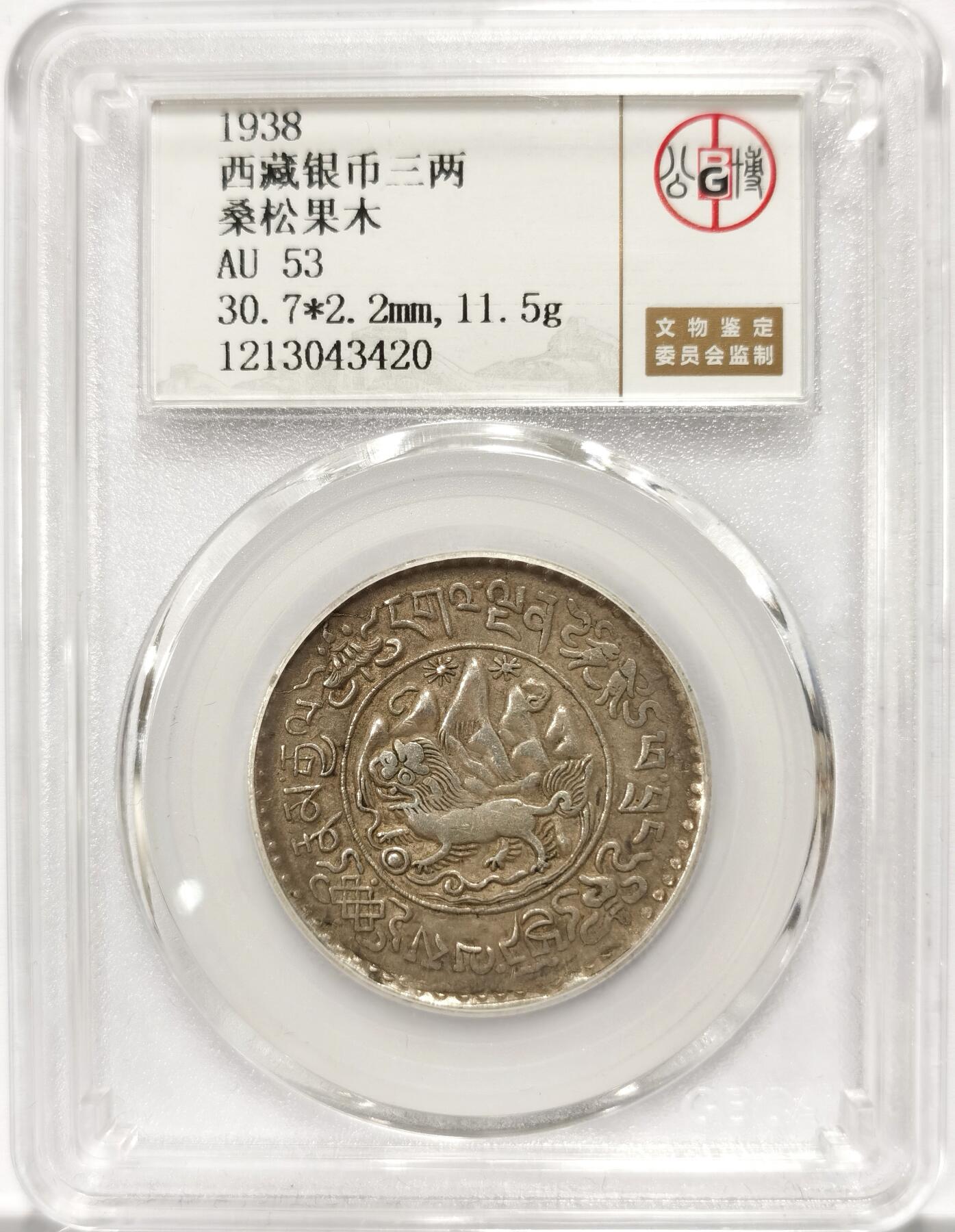 博洋堂世界钱币拍卖第110期（全场包邮） 公博 AU53 西藏1938年桑松果木银币三两