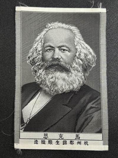 西秦中古拍卖第三十一期 - 红色年代1966～1976 杭州丝织马克思像