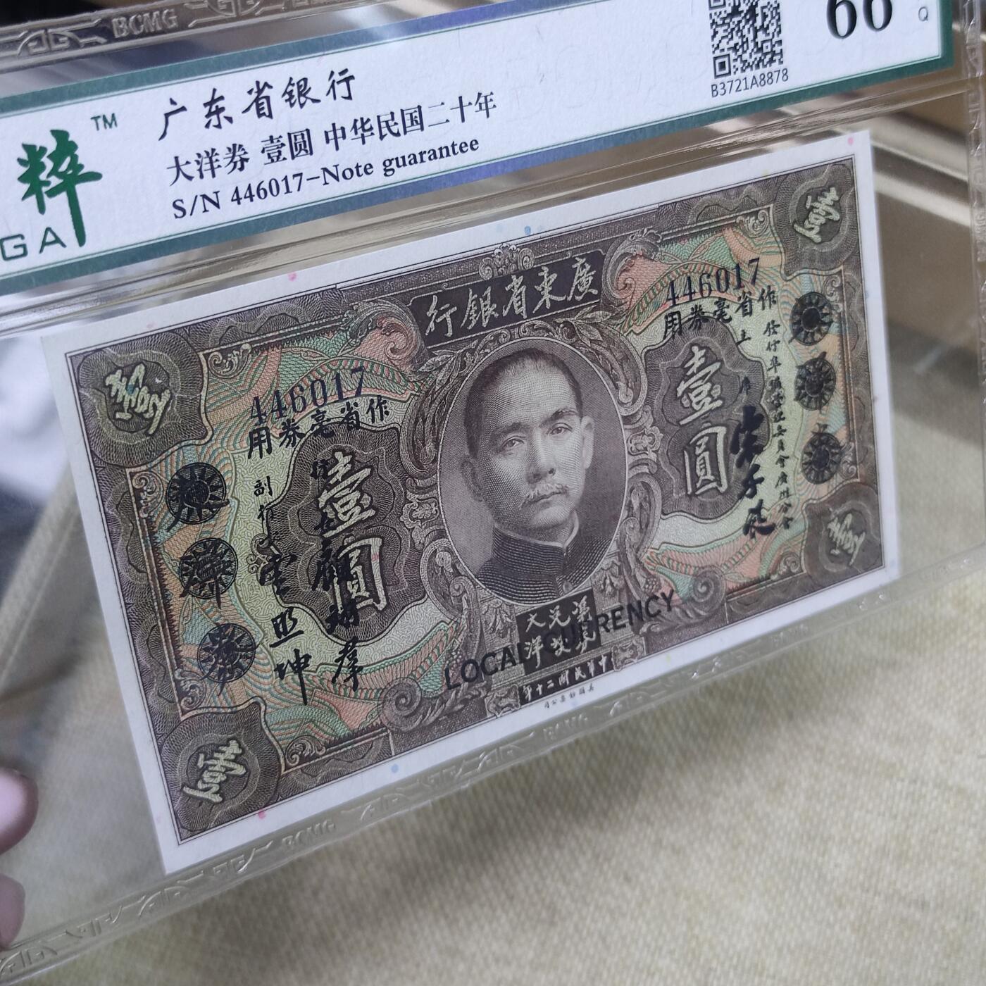 PCAI钱币15-222 钱币证章小专场 广东省银行一元