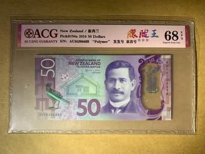 【礼羽收藏】🌏世界钱币拍卖第103期 - 【AU16206688】全新UNC 2016年新西兰50元 塑料钞 无3457双尾88 朦胧王