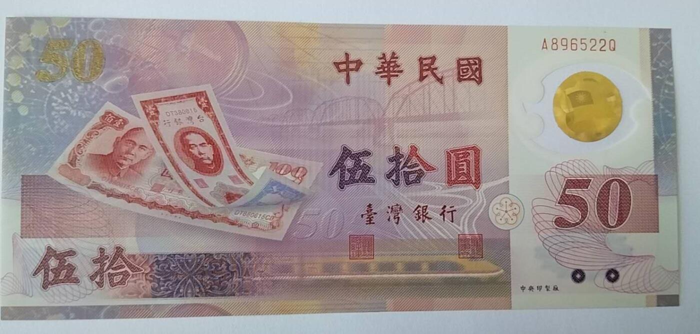 天和轩精品钱币第57场 全新UNC  中国台湾50塑料钞  靓号522