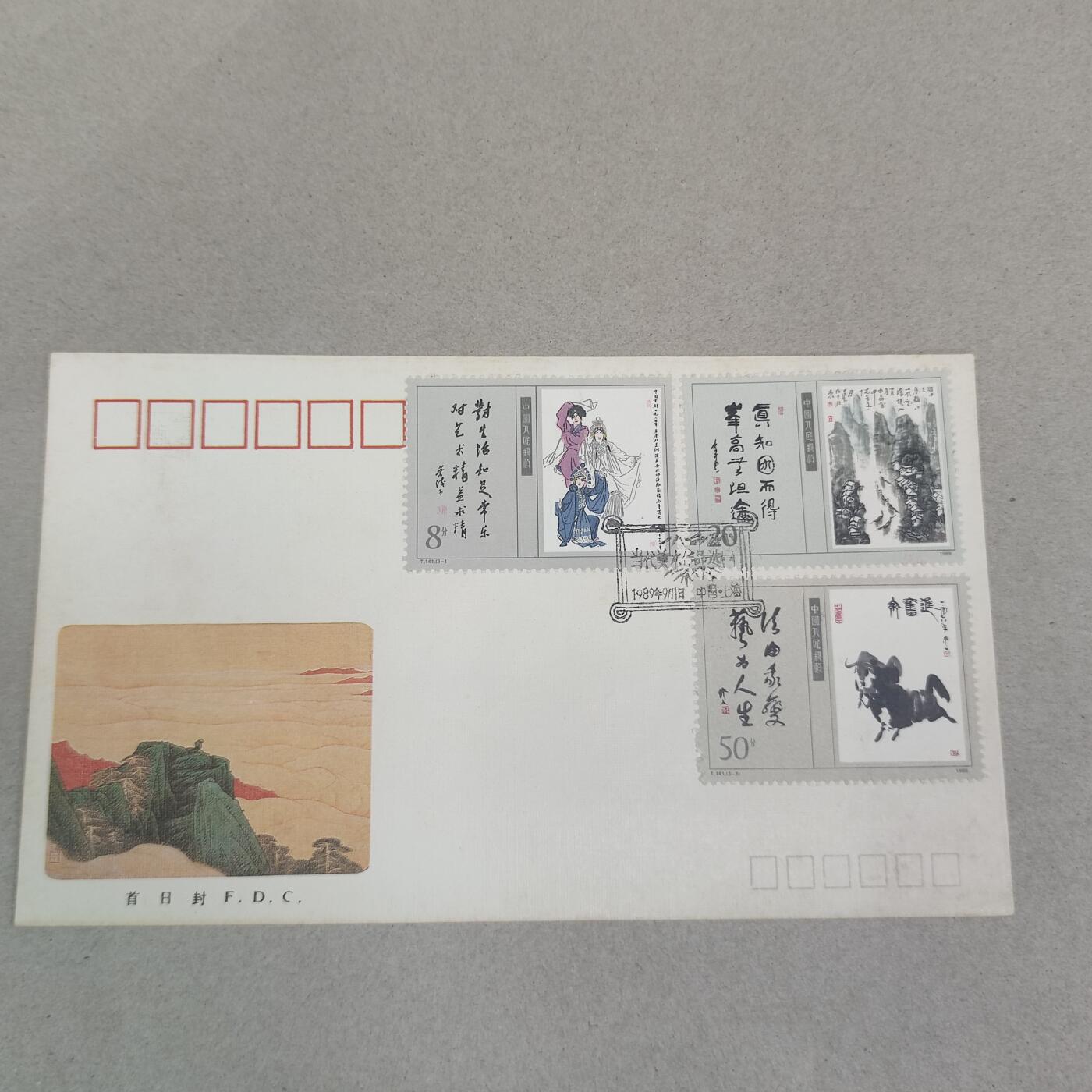 PCAI钱币16-224 首日封小专场 当代美术作品