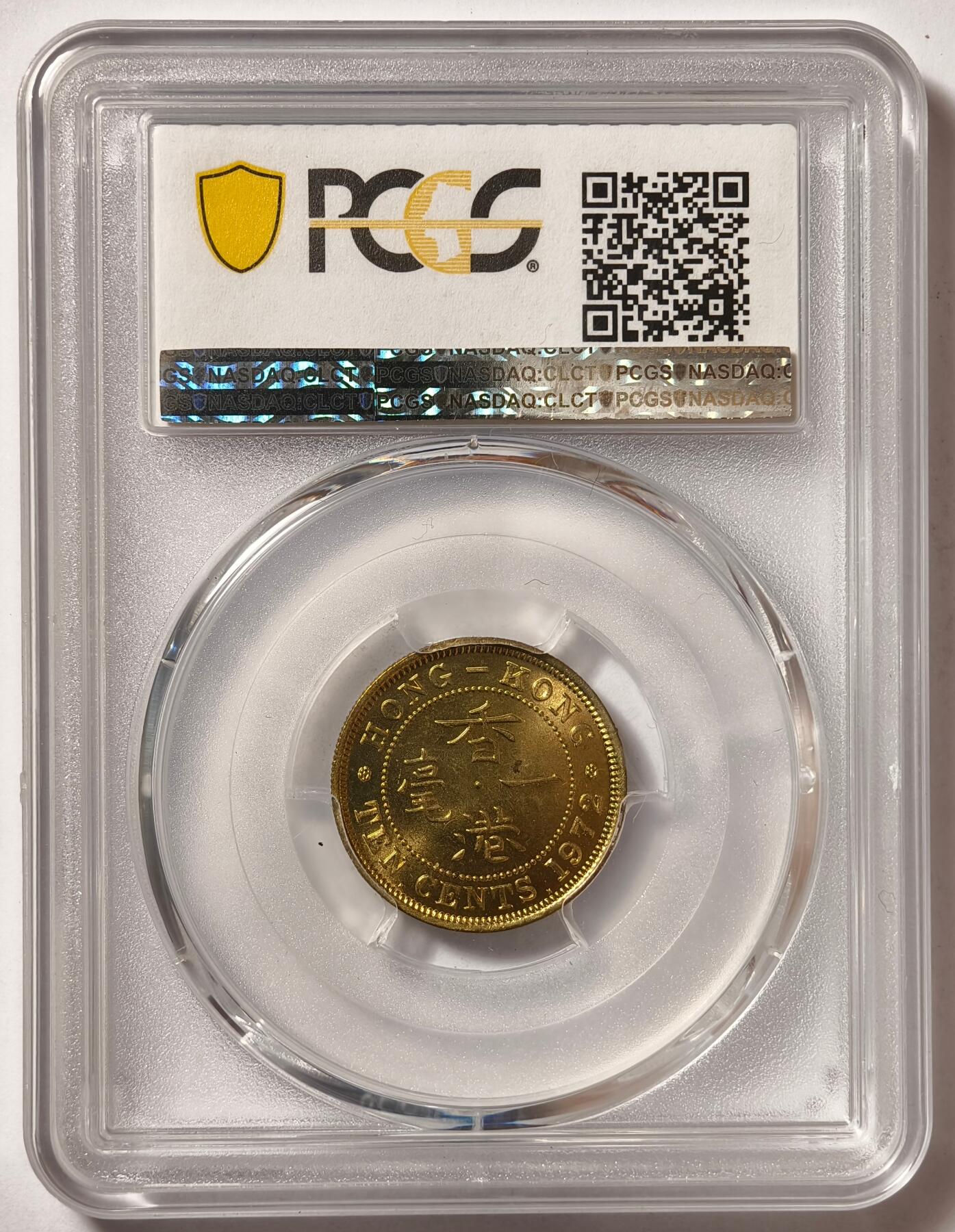 紫瑗钱币——第506期 中国香港 1972年 KN版 伊丽莎白二世 一毫 10分 PCGS MS66