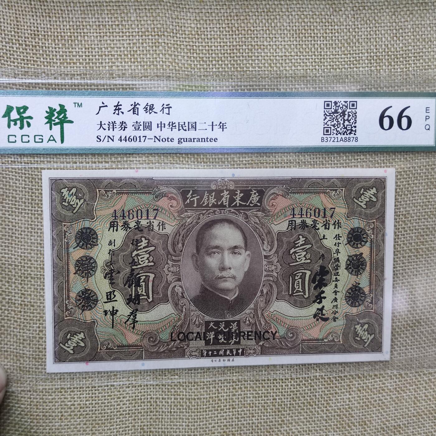 PCAI钱币15-222 钱币证章小专场 广东省银行一元