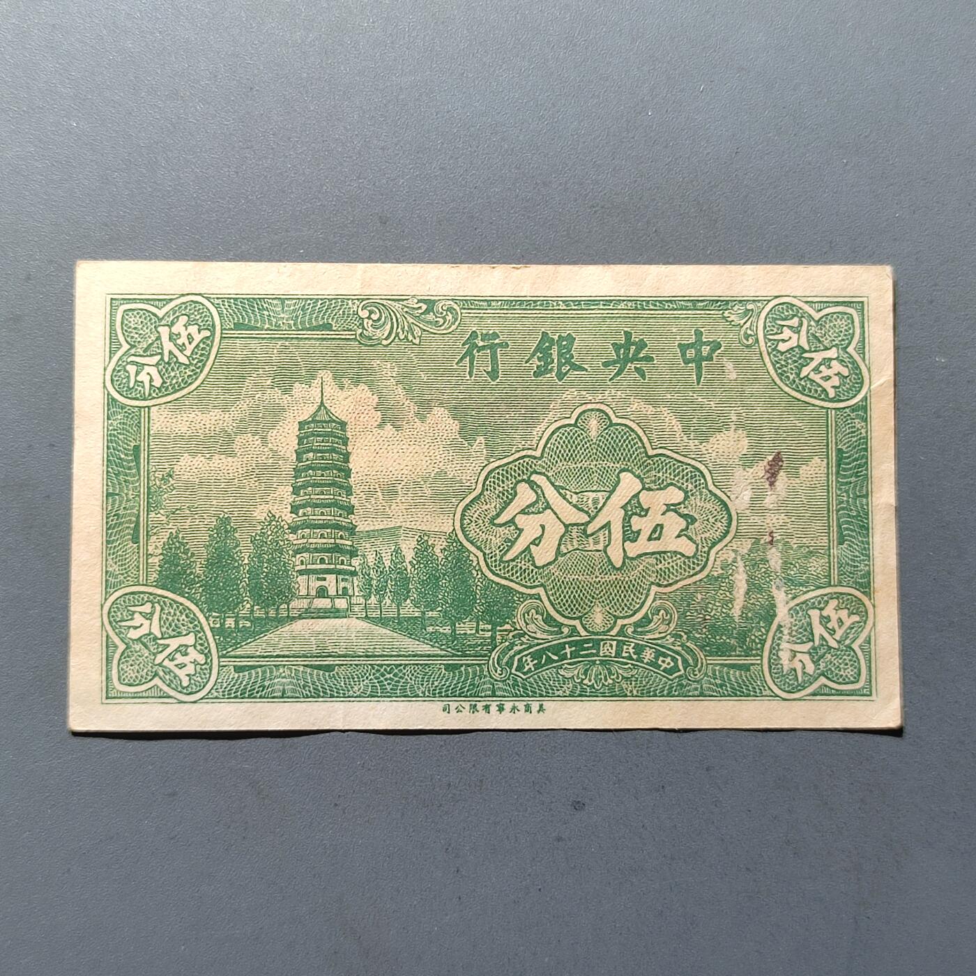 PCAI钱币15-221  纸币小专场 中央银行五分