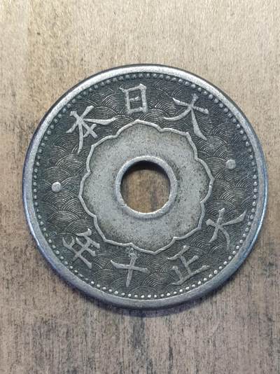 烟海杂币第9场 - 日本大正10年10钱