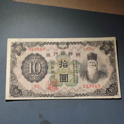 PCAI钱币15-221  纸币小专场 - 朝鲜银行券拾圆