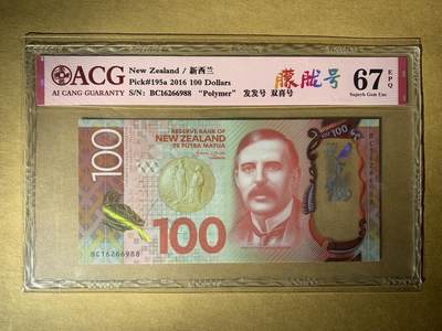 【礼羽收藏】🌏世界钱币拍卖第103期 - 【BC16266988】全新UNC 2016年新西兰100元 塑料钞 无3457双尾88 朦胧王