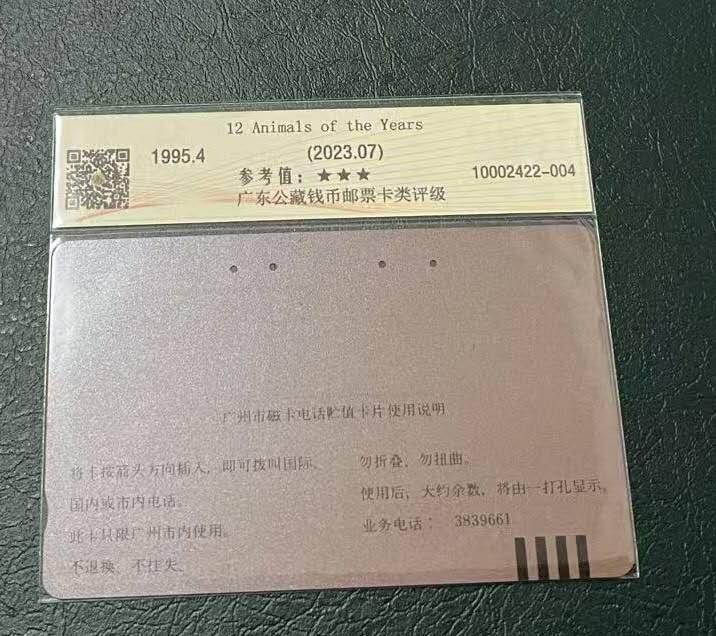 【琪哥网】评级磁卡(四十四） 【公藏65】广州十二生肖狗旧卡一枚
