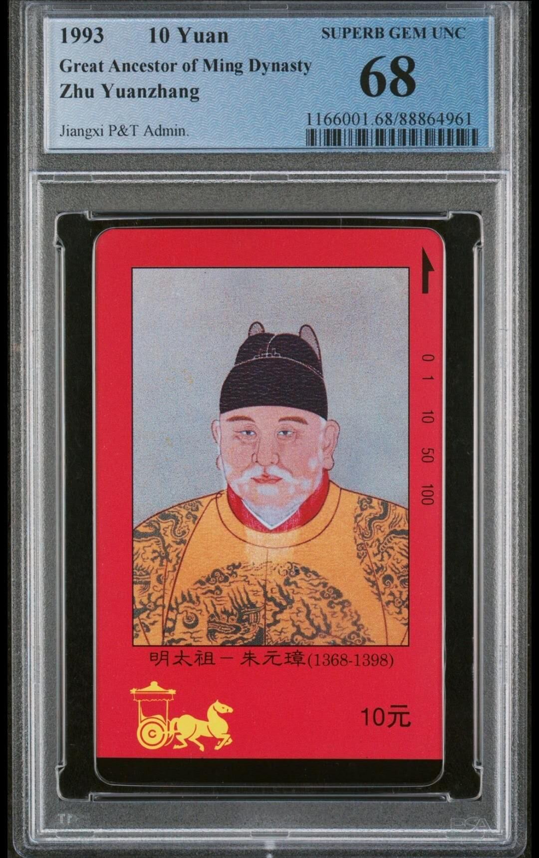 【琪哥网】评级磁卡(四十四） 【PCGS68】江西四皇图朱元璋一枚，四皇图大部分都是67分