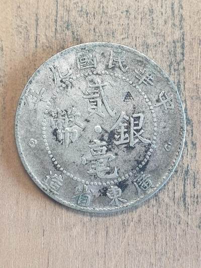 烟海杂币第6场 - 广东省造民国9年2毫银币