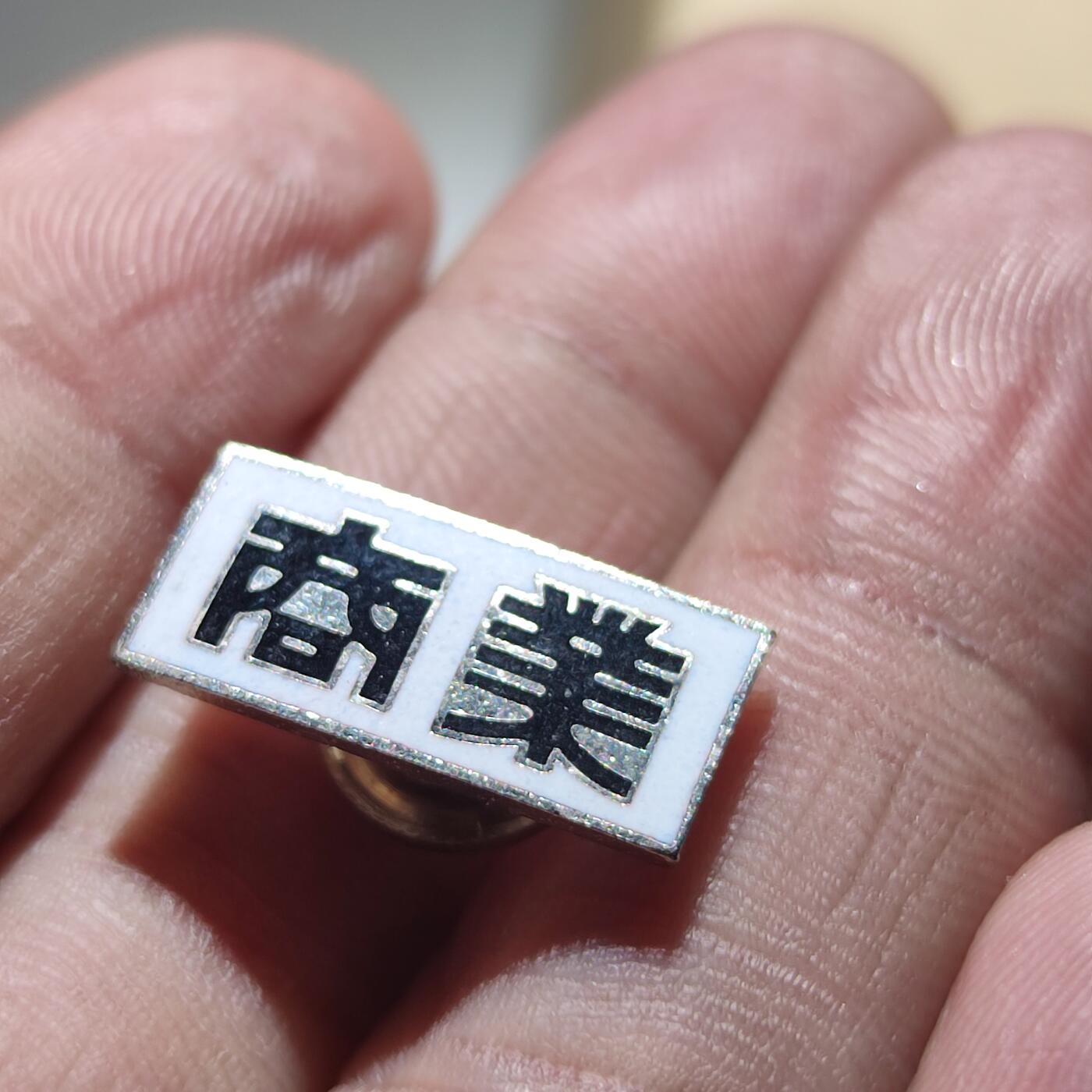 PCAI钱币15-222 钱币证章小专场 商业