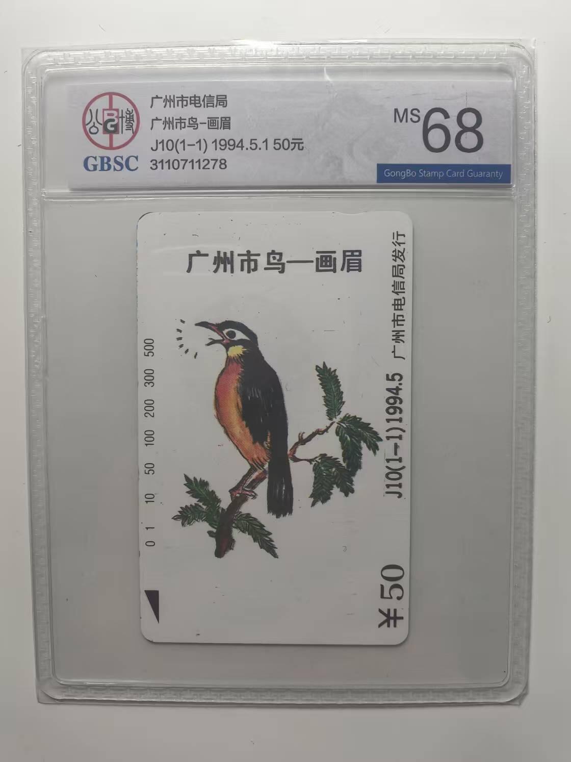 【琪哥网】评级磁卡(四十四） 【公博68】广州画眉
