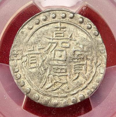 凡希社世界钱币微拍第二百九十七期 - 1803中国西藏嘉庆八年宝藏壹钱PCGS-AU55，原味黄光品，藏文面珠点组合11/10，稀少版别。（附视频参考）
