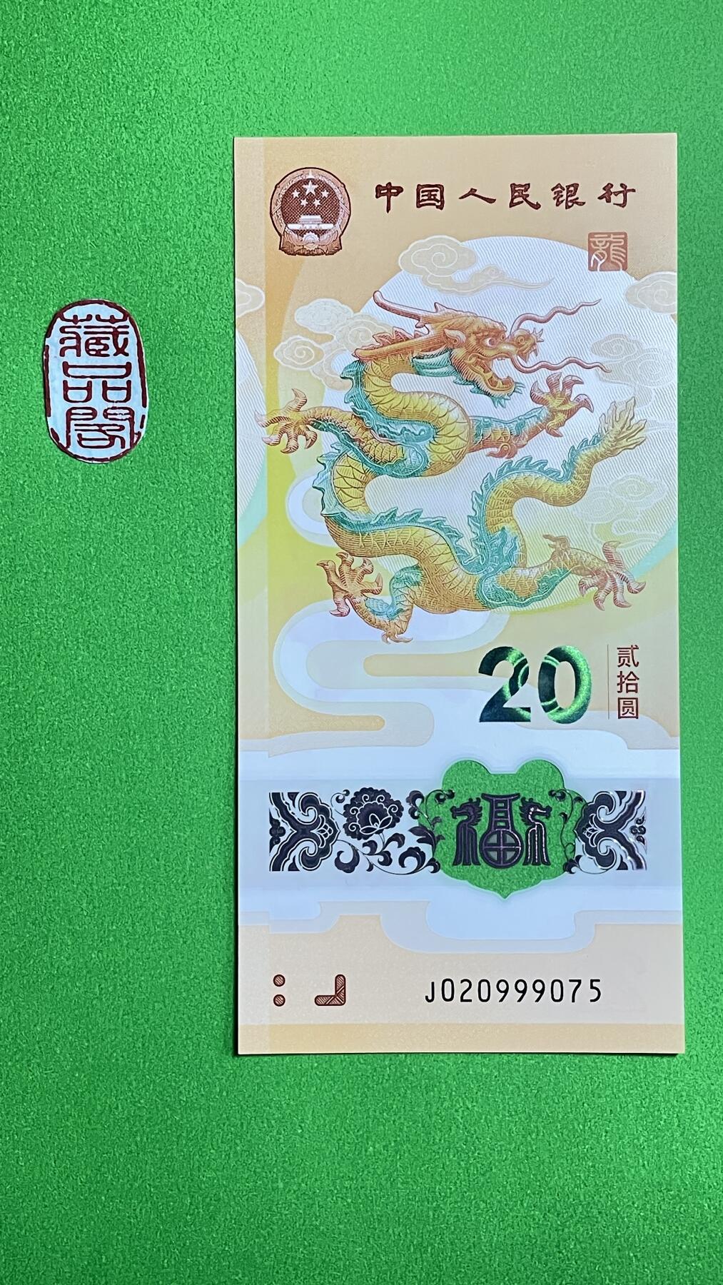 2024年贰拾圆 龙年贺岁纪念钞 J020999075 单张、【豹子身 年份号 】