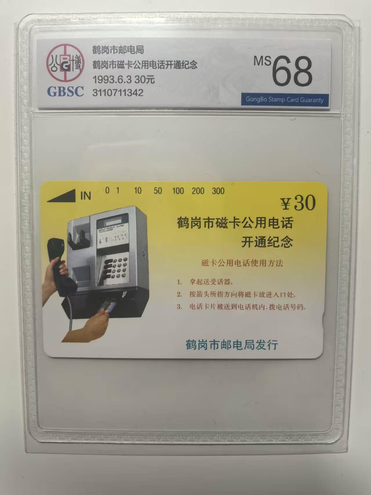 【琪哥网】评级磁卡(四十四） 【公博68】鹤岗开通
