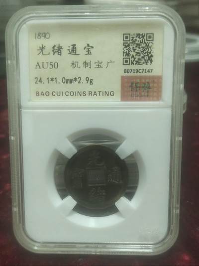 一元起拍，邮票，古币，纸币106场 - 光绪通宝机制宝广极，保粹评级美品