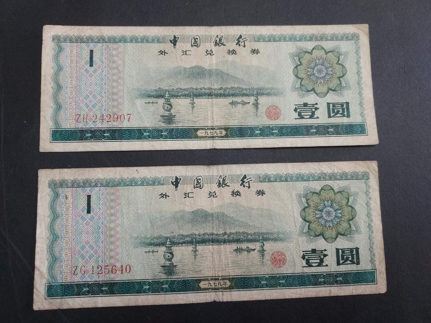 博彦收藏 2月16日 8点钱币专场 外汇券1元2张 流通品