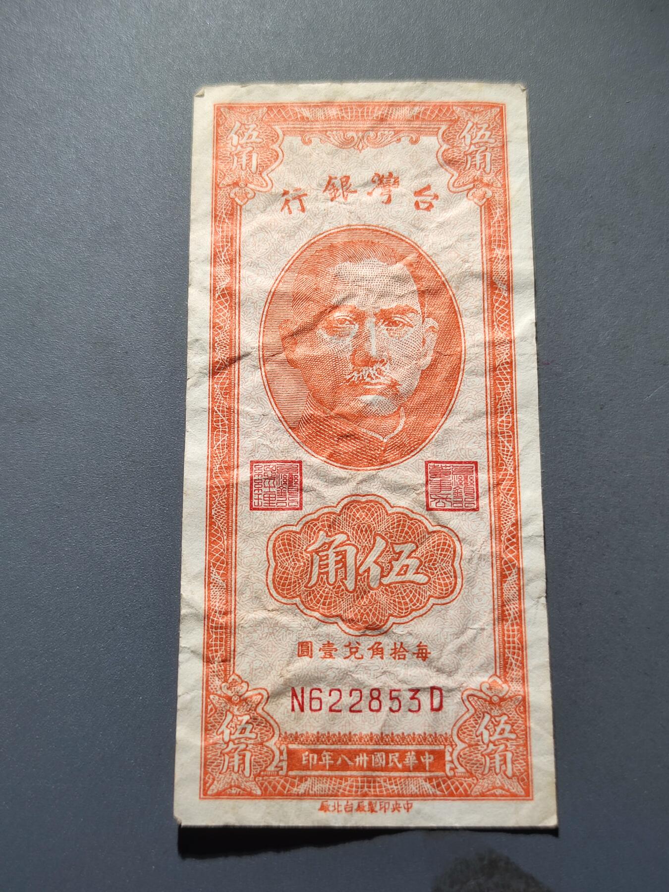 PCAI钱币14-219 钱币小专场 1949年中国台湾省银行伍角