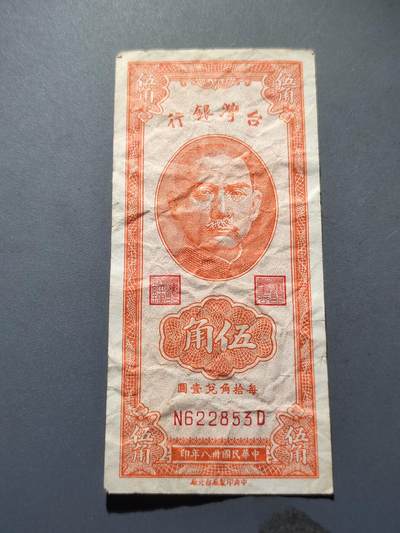 PCAI钱币14-219 钱币小专场 - 1949年中国台湾省银行伍角