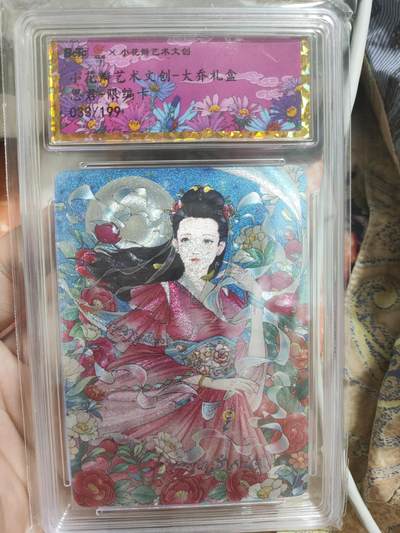 阳大大卡牌拍卖第66期（持续收拍品，周五晚上九点截拍，进群福利早知道） - 【限编033/199】小花瓣儿艺术文创大乔礼盒