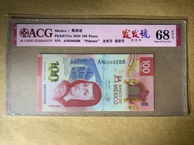 【礼羽收藏】🌏世界钱币拍卖第94期 - 【AN0369288】全新UNC 2020年墨西哥100面值 塑料钞 获奖钞  无47双尾88 发发号