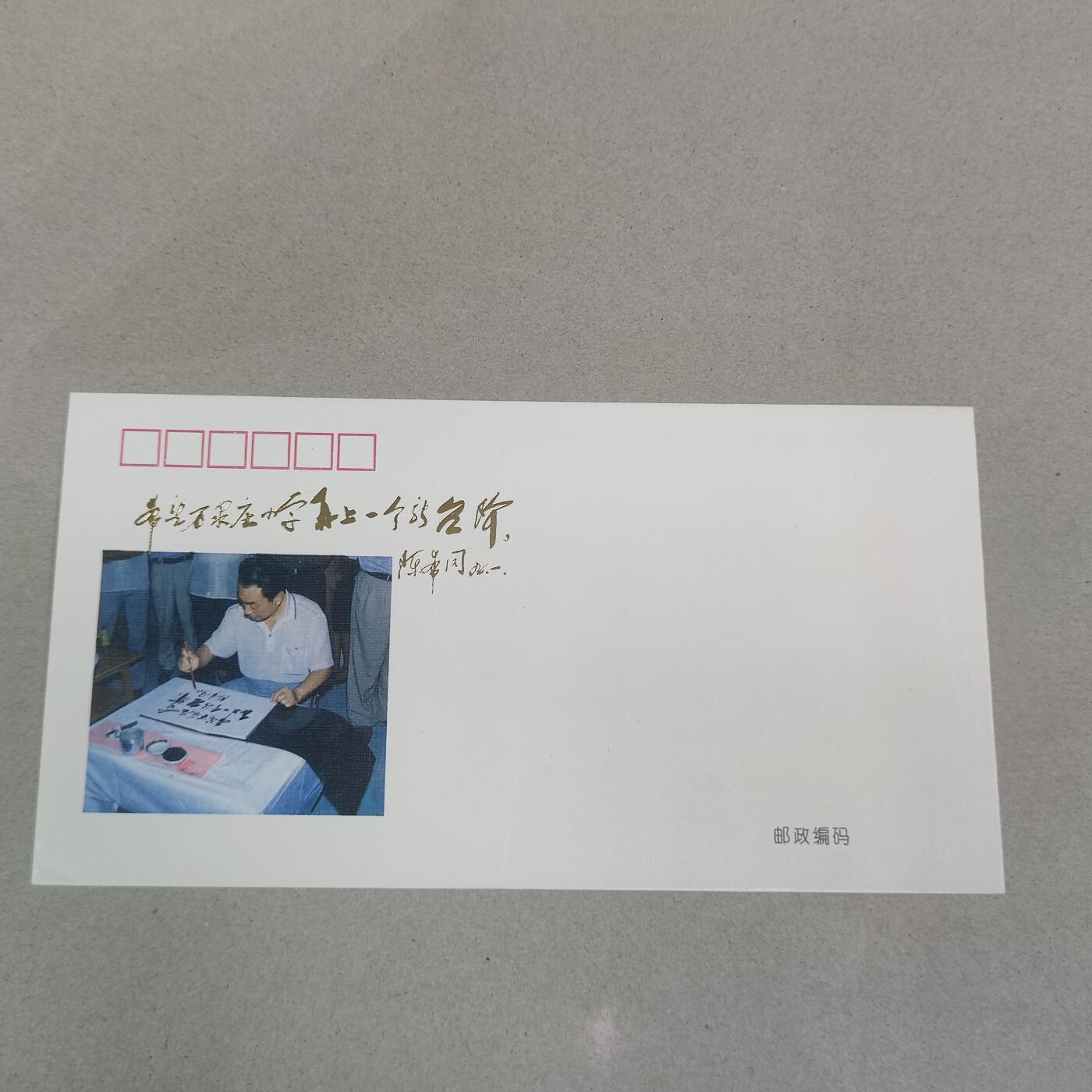 PCAI钱币16-224 首日封小专场 陈希同