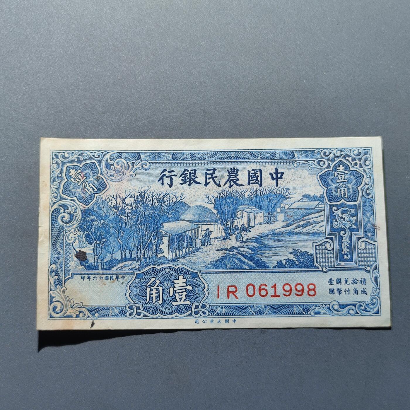 PCAI钱币15-221  纸币小专场 中国农民银行壹角