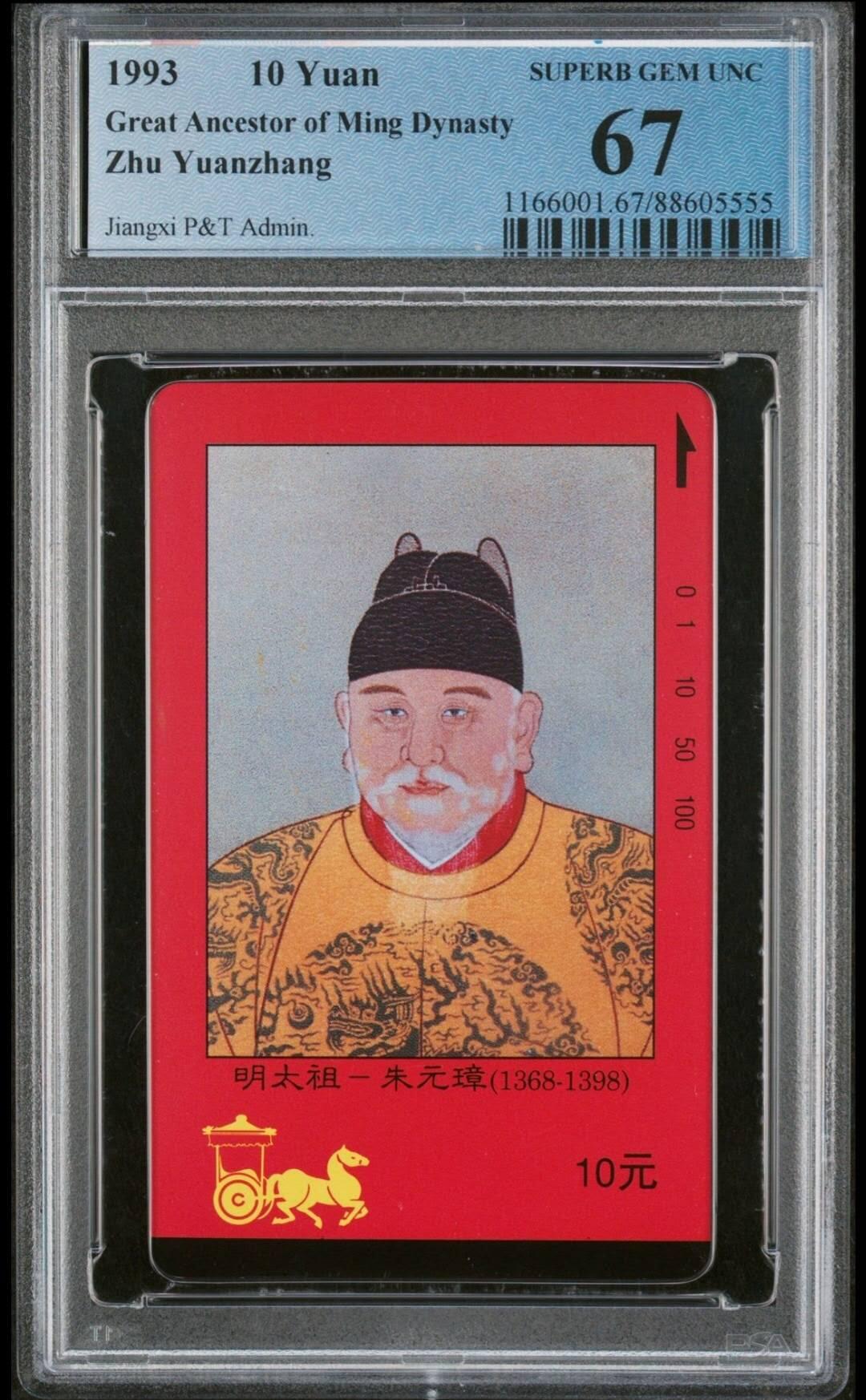【琪哥网】评级磁卡(四十四） 【PCGS67】江西四皇图散卡朱元璋