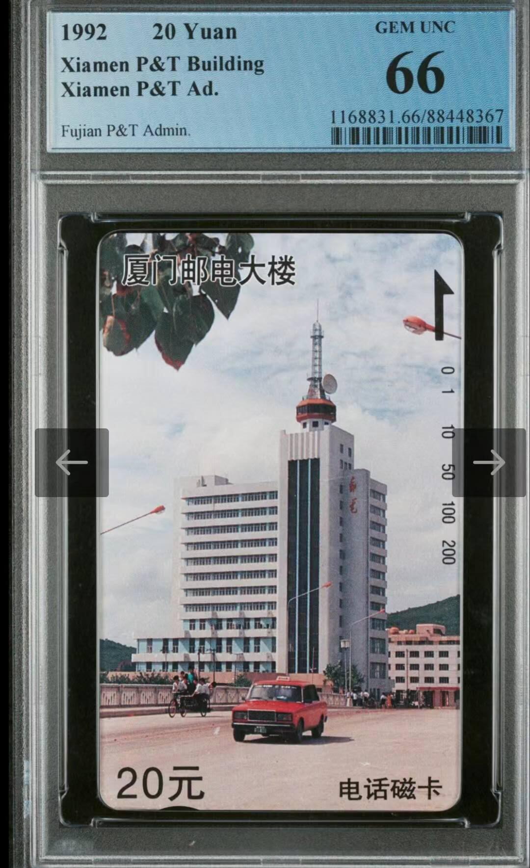 【琪哥网】评级磁卡(四十四） 【PCGS66】厦门邮电大楼