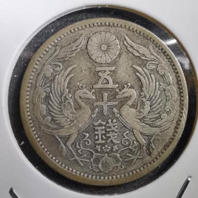 沼泽如烟--第628场 - 大正十一年双凤五十钱银币