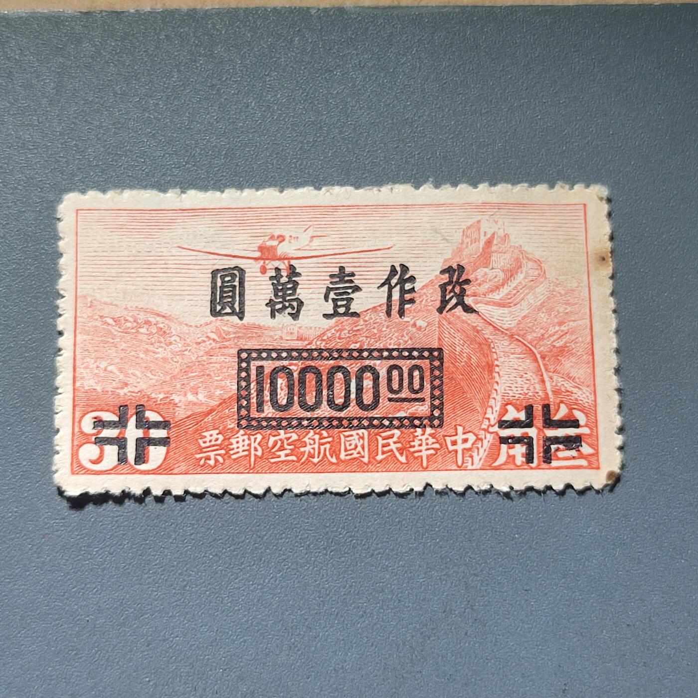 PCAI钱币14-220  二元邮票小专场 航空邮票改10000