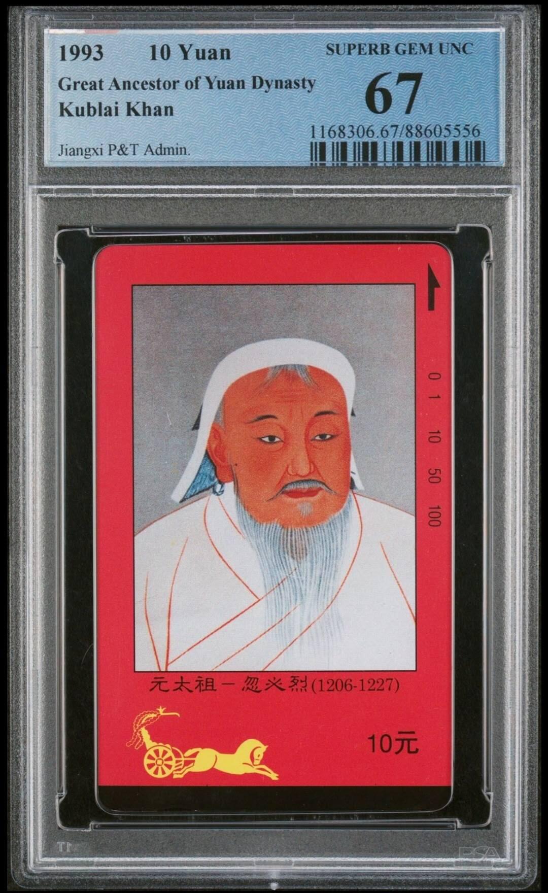 【琪哥网】评级磁卡(四十四） 【PCGS67】江西四皇图散卡忽必略