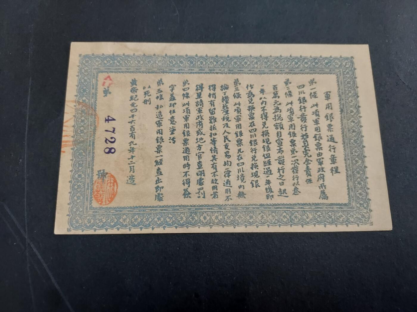 博彦收藏 2月16日 8点钱币专场 民国大汉四川军政府军用银票 1元 真伪自辩 9品