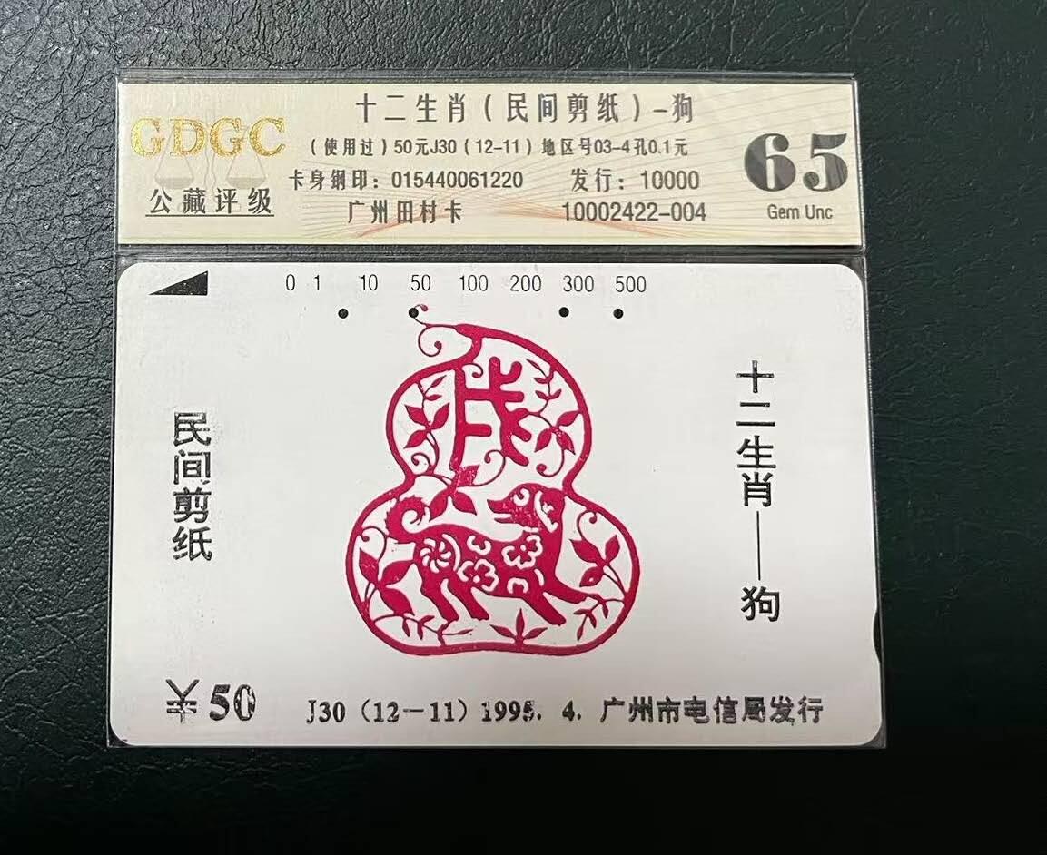 【琪哥网】评级磁卡(四十四） 【公藏65】广州十二生肖狗旧卡一枚